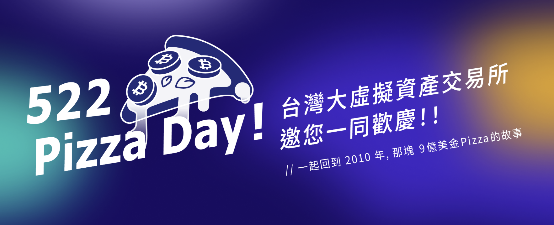 歡慶 Pizza Day! 台灣大虛擬資產交易所，讓你的投資更有料!