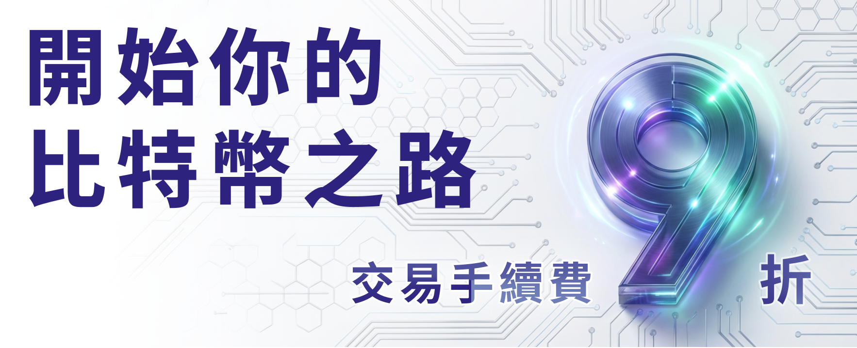 TWEX 既有用戶手續費 9 折優惠活動